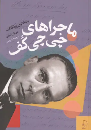 ماجراهای چی چی کف(چام)رضایی
