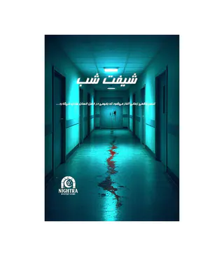 بازی پرونده جنایی شیفت شب