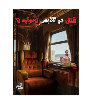پرونده جنایی قتل در کابین شماره 7