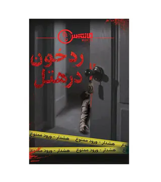 پرونده جنایی رد خون در هتل
