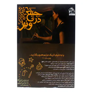 بازی پرونده جنایی جیغ در ونیز