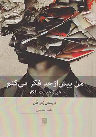 من بیش از حد فکر می کنم(شیوه هدایت افکار)