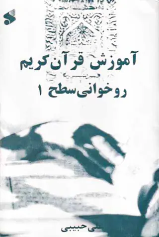 آموزش قرآن کریم روخوانی قرآن کریم سطح1