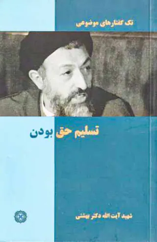 تک گفتارهای موضوعی تسلیم حق بودن