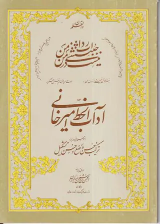 آداب الخط امیرخانی