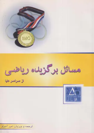 کتاب مسائل برگزیده ریاضی از سراسر دنیا انتشارات خوشخوان