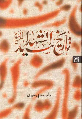 تاریخ سیدالشهداء علیه السلام