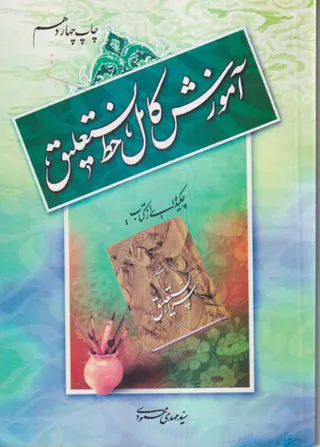 آموزش کامل خط نستعلیق(یساولی)محمودی