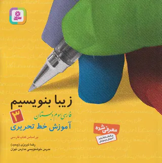 کتاب زیبا بنویسیم فارسی سوم دبستان انتشارات قدیانی