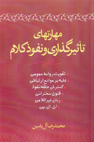 مهارتهای تاثیر گذاری و نفوذ کلام