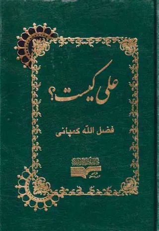 علی کیست؟