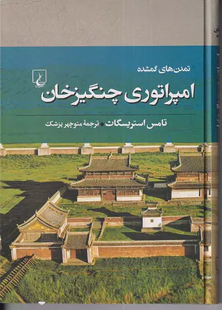 امپراتوری چنگیزخان_تمدن های گمشده7