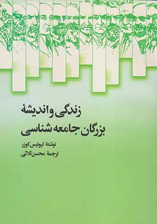 زندگی و اندیشه بزرگان جامعه شناسی