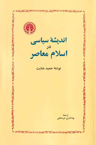 اندیشه سیاسی در اسلام معاصر
