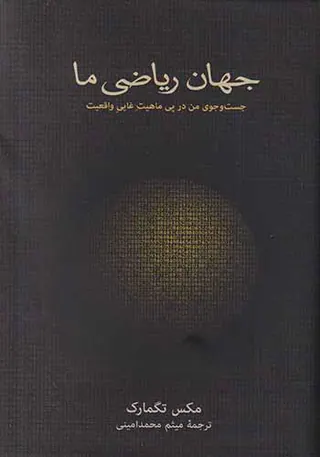 جهان ریاضی ما