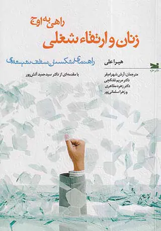 زنان و ارتقاء شغلی(راهی به اوج)