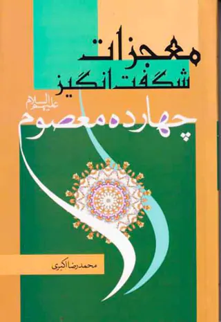 معجزات شگفت انگیز چهارده معصوم علیهم السلام