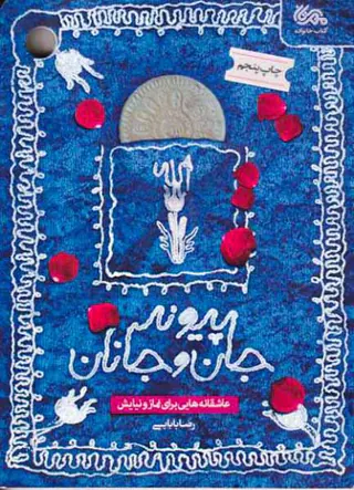 پیوند جان و جانان(عاشقانه هایی برای نماز و نیایش)
