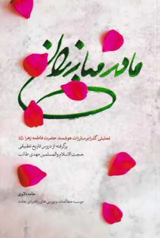 مادر مبارزان(تحلیلی گذرا بر مبارزات هوشمند حضرت فاطمه زهرا علیهم السلام)
