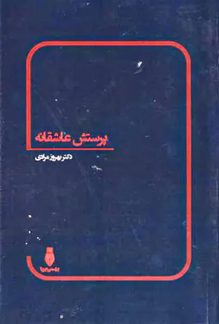پرستش عاشقانه