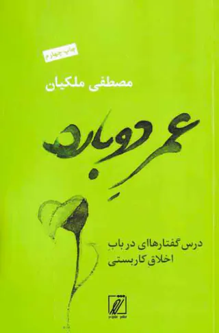 عمر دوباره - درس گفتارهای در باب اخلاق کاربستی