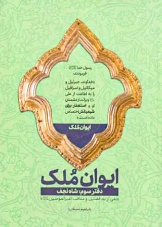 ایوان ملک دفتر سوم"شاه نجف