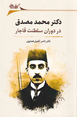 دکتر محمد مصدق در دوران سلطنت قاجار