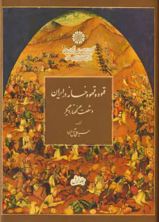 قهوه و قهوه خانه در ایران و شصت گفتار دیگر - 2جلدی