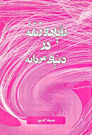 رویاهای زنانه در دنیای مردانه