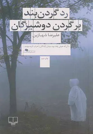 رد گردن بند بر گردن دوشیزگان