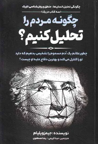 چگونه مردم را تحلیل کنیم