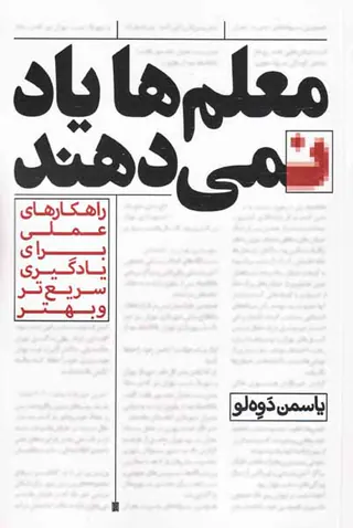 معلم ها یاد نمی دهند