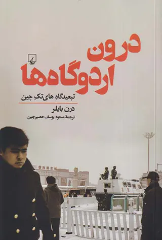 درون اردوگاه ها_تبعیدگاه های تک چین