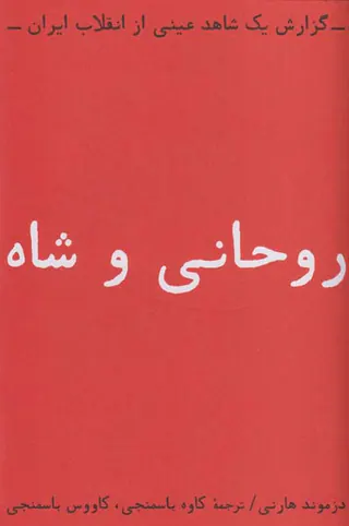 روحانی و شاه
