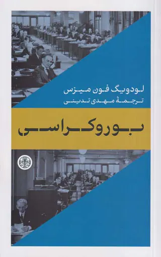 بوروکراسی