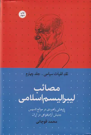 نقد الهیات سیاسی_جلد چهارم_مصائب لیبرالیسم اسلامی