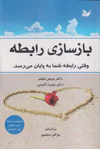 بازسازی رابطه(وقتی رابطه شما به پایان می رسد)