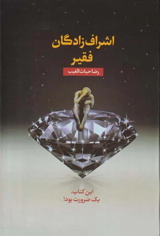 اشراف زادگان فقیر