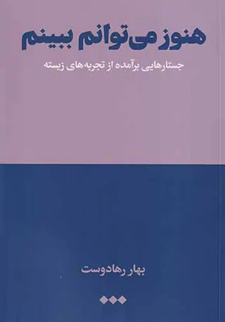 هنوز می توانم ببینم