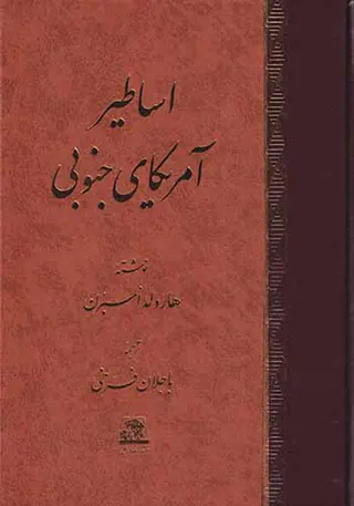 اساطیر آمریکای جنوبی
