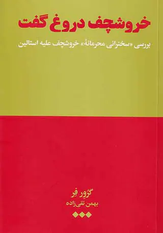 خروشچف دروغ گفت