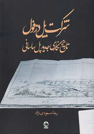 شرکت پل دزفول_تاریخ نگاری جدید پل ساسانی