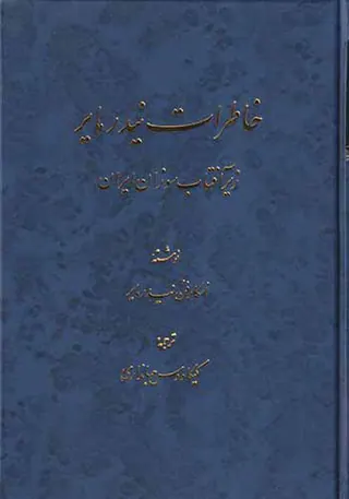 خاطرات نیدرمایر_زیر آفتاب سوزان ایران