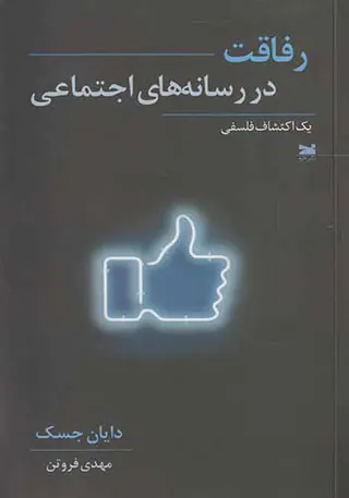 رفاقت در رسانه های اجتماعی