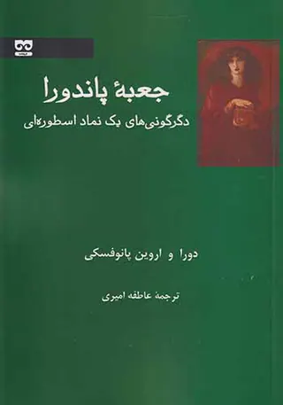 جعبه پاندورا_دگرگونی های یک نماد اسطوره ای