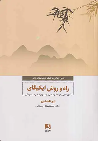 راه و روش ایکیگای