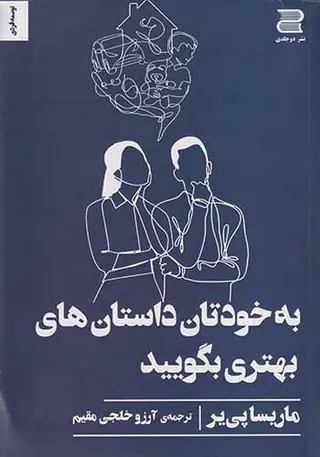 به خودتان داستان های بهتری بگویید(دوجلدی)