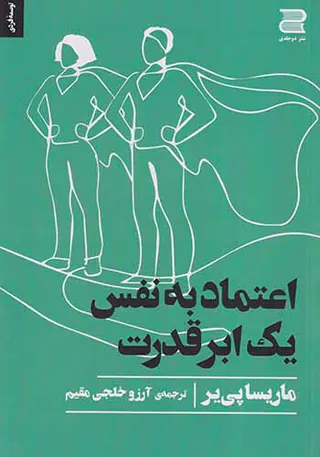 اعتماد به نفس یک ابرقدرت