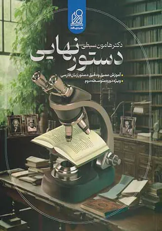 کتاب دستور نهایی(زبان فارسی) انتشارات نشر دریافت