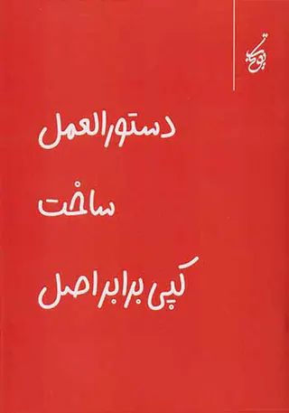دستورالعمل ساخت کپی برابر اصل